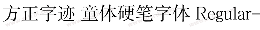 方正字迹 童体硬笔字体 Regular字体转换